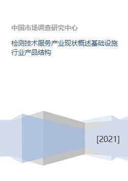 检测技术服务产业现状、基础设施与室内环境检测产品结构概述