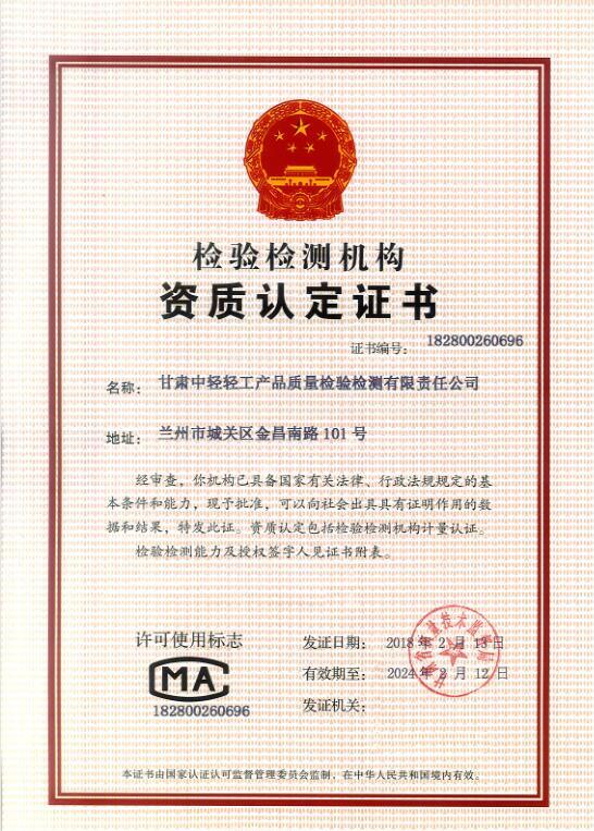 建设品牌甘肃甘肃中轻轻工产品质量检验检测有限责任公司